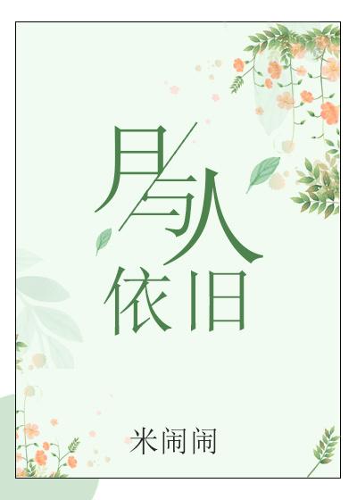 月与人依旧全文免费阅读