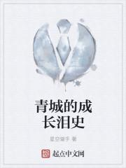 青城的传说