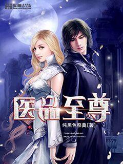 医品至尊妖孽三