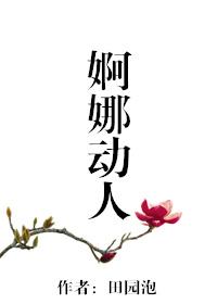 婀娜的解释是什么