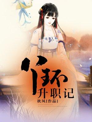 丫环升职记1