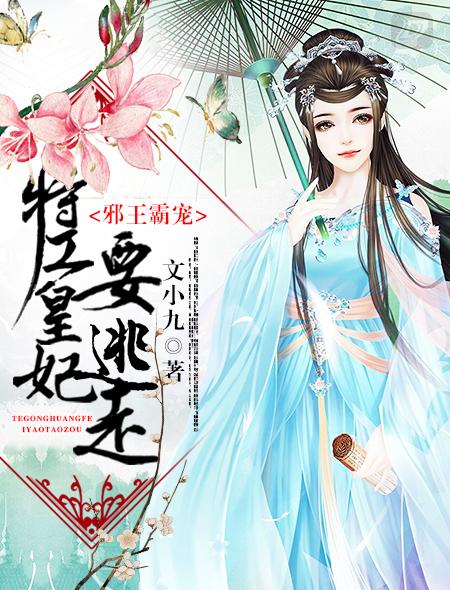 邪王的特工宠妃全文免费阅读