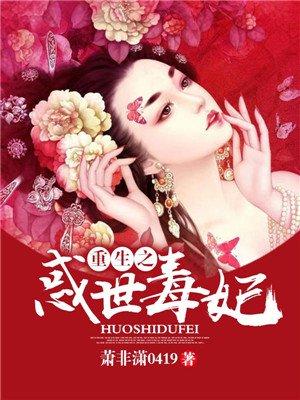 重生之毒女世子妃免费阅读