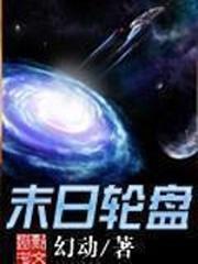 轮盘世界动态漫