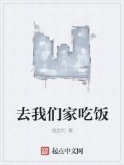 去你家吃饭就一勺原图