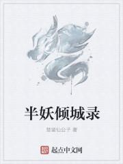 半妖倾城1