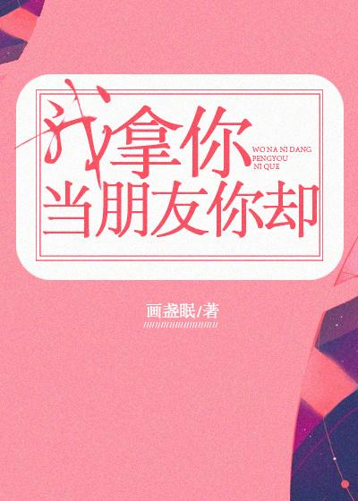 我拿你当朋友你却电视剧免费