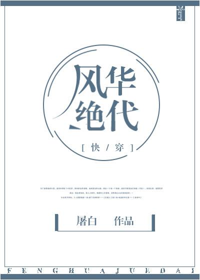 风华绝代快穿17无防盗
