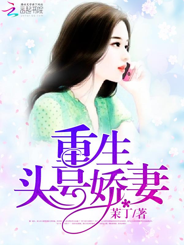 重生头号军婚全文免费阅读