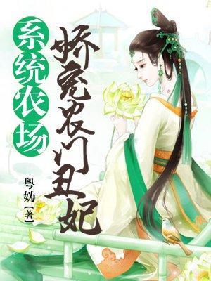 农门丑妃倾天下买个王爷免费阅读