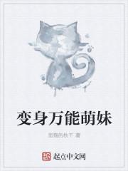 变身萌妹系统