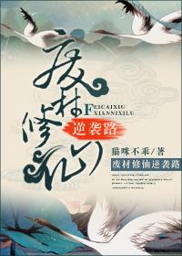 废材逆天修真