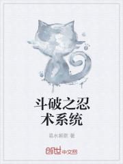 斗破之火影忍术系统
