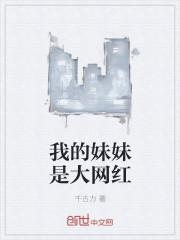 我的妹妹是村花最新章节列表