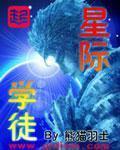 星际 技师