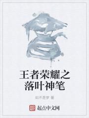 王者荣耀之若梦