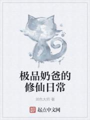 极品奶爸仙帝