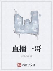 直播界一哥一姐
