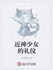近月少女的礼仪二