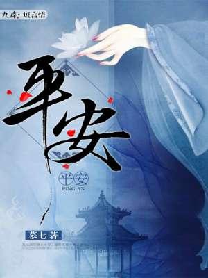 平安顺遂