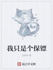 我只是个保安我爱吃小熊饼干出自哪里
