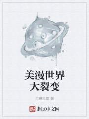 美漫世界推荐