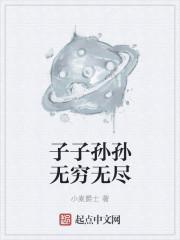 子子孙孙无穷匮也 而山不加增 何苦而不平的翻译