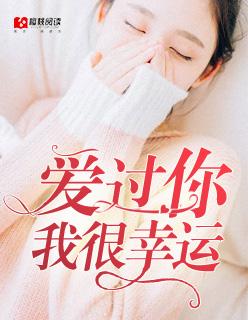 爱过你是我最幸运的事图片