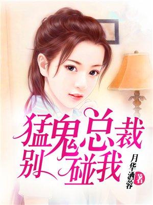 别碰我妈咪!