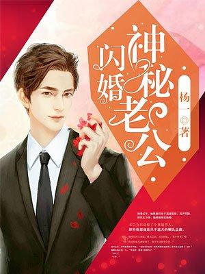 闪婚神秘老公什么时候知道