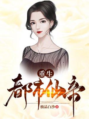 重生都市仙帝女主有几个
