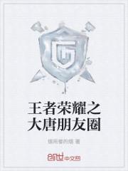 用王者荣耀发朋友圈