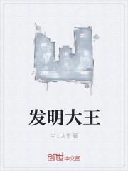 发明大王马鸣加