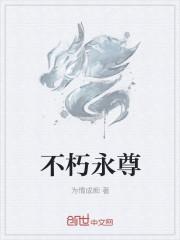 永垂不朽人物