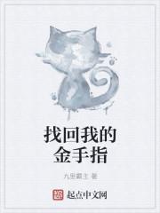 修补金手指