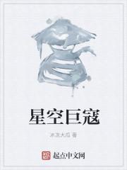 星空巨兽免费观看