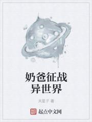异界奶爸文