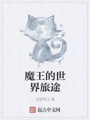 魔王的旅行