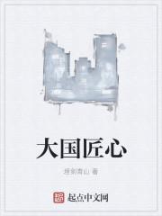 大国匠心张金玲