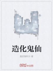 造化仙宫