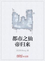 都市之仙帝归来唐奇免费
