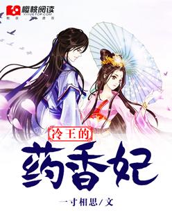 冷王的毒妃全文免费阅读