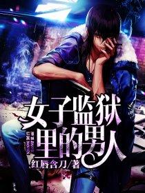 女子监狱里有男人吗