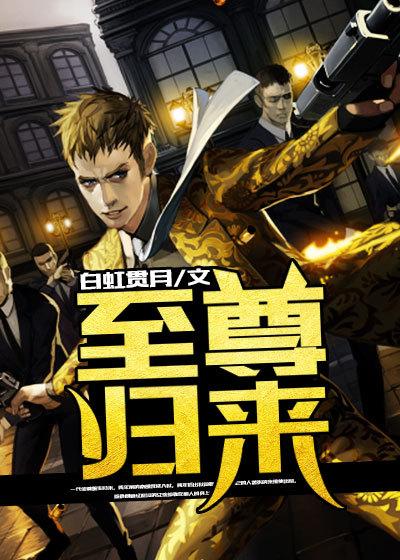 至尊归来重生校园女王