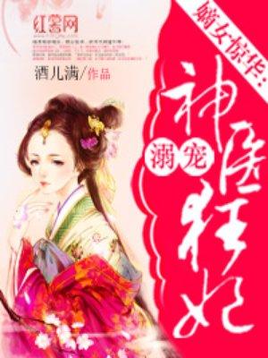 神医狂妃不好惹