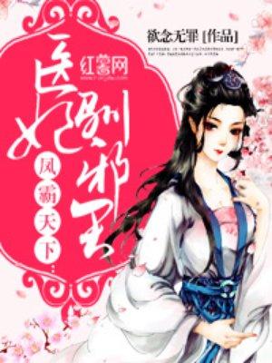 医妃驾到邪王滚下榻免费阅读