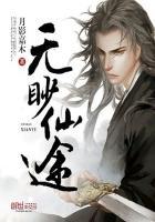 仙途在无你