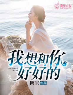 我想和你好好的旧月安好