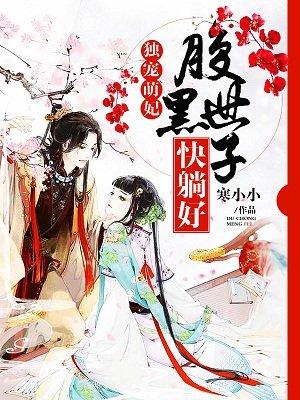 独宠黑萌太子妃
